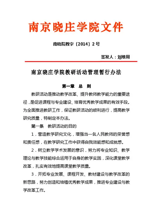南京晓庄学院教研活动管理暂行办法 - 教务处