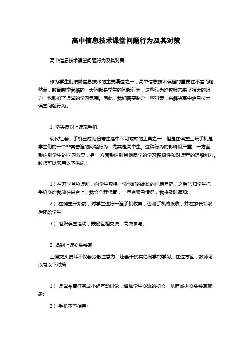 高中信息技术课堂问题行为及其对策