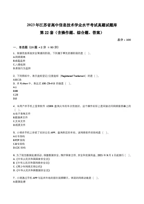 江苏省高中2023年学业水平考试真题试题库第22套信息技术试卷