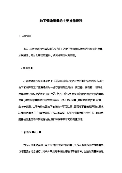 地下管线测量的主要操作流程
