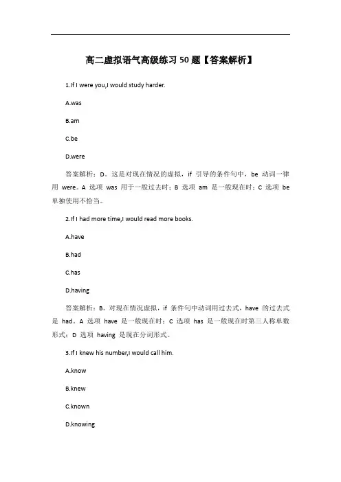 高二虚拟语气高级练习50题【答案解析】