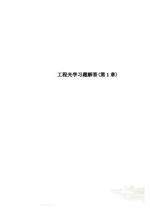工程光学习题解答(第1章)