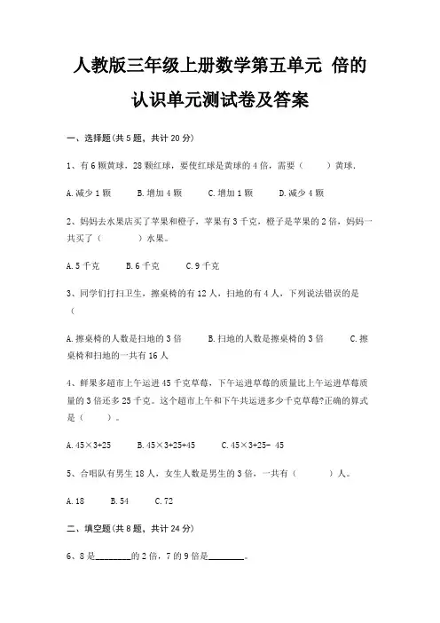 人教版三年级上册数学第五单元 倍的认识单元测试卷及答案