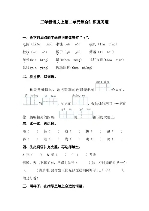 部编版三年级语文上   第二单元综合知识复习题 (含答案).doc