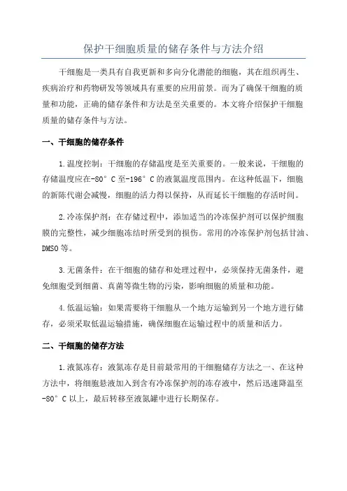 保护干细胞质量的储存条件与方法介绍