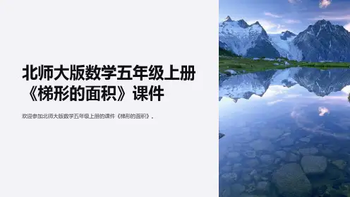 北师大版数学五年级上册《梯形的面积》课件