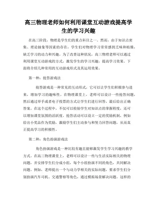 高三物理老师如何利用课堂互动游戏提高学生的学习兴趣