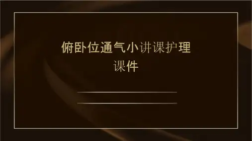 俯卧位通气小讲课护理课件