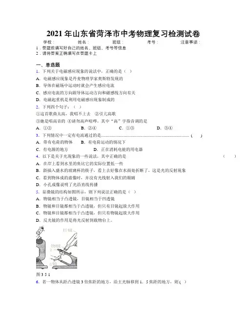 2021年山东省菏泽市中考物理复习检测试卷及解析