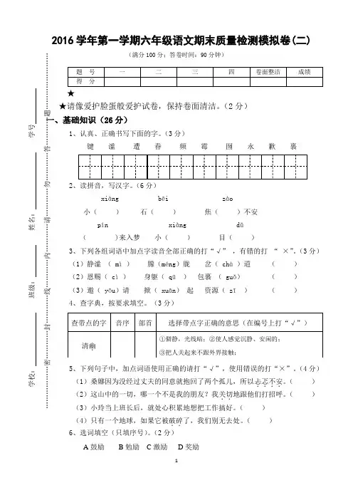 2016学年第一学期六年级语文期末质量检测模拟卷(二)