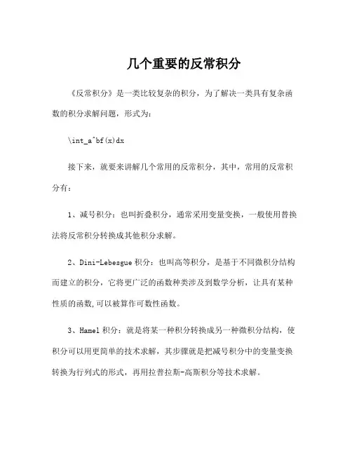 几个重要的反常积分