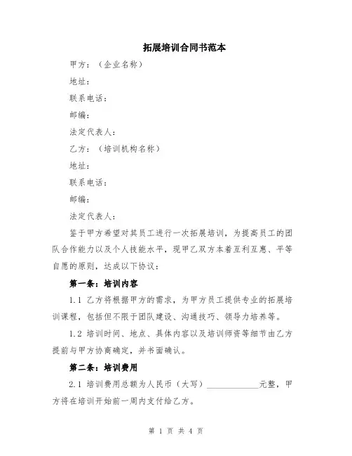 拓展培训合同书范本