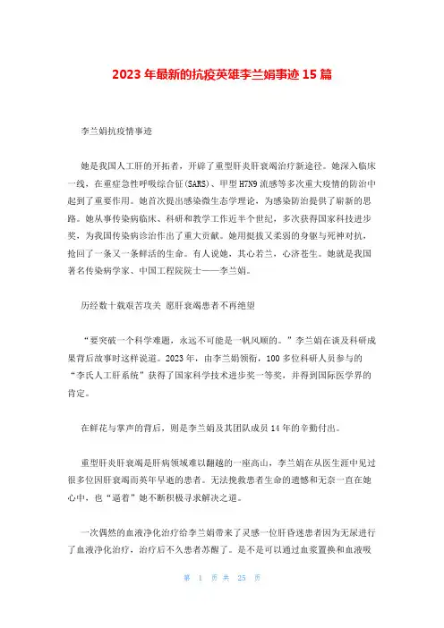 2023年最新的抗疫英雄李兰娟事迹15篇