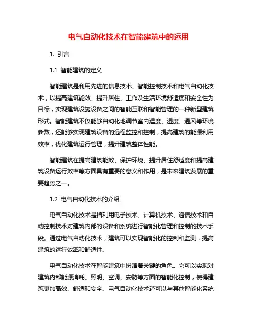 电气自动化技术在智能建筑中的运用