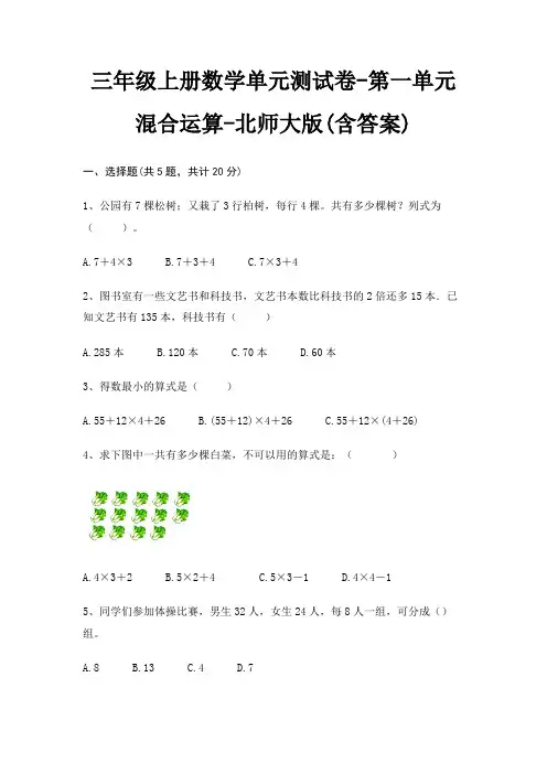 三年级上册数学单元测试卷-第一单元 混合运算-北师大版(含答案)