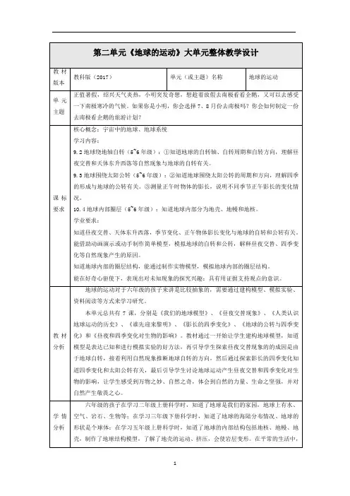 【大单元整体教学】教科版科学六上第二单元《地球的运动》单元整体分析