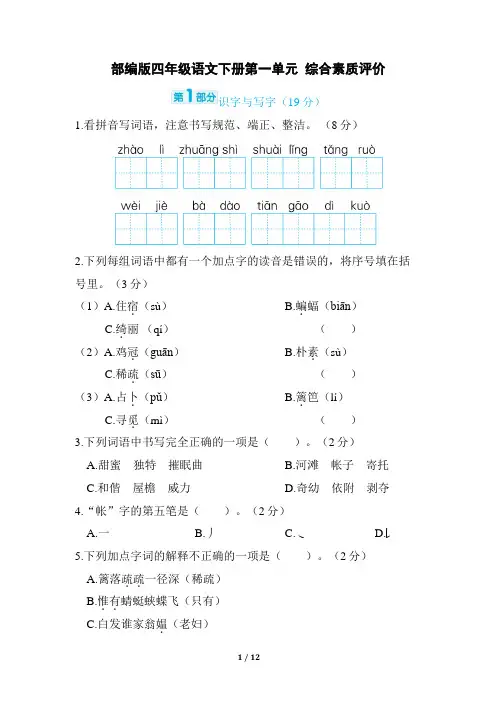 部编版四年级语文下册第一单元 综合素质评价试卷附答案