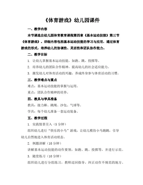 《体育游戏》幼儿园课件