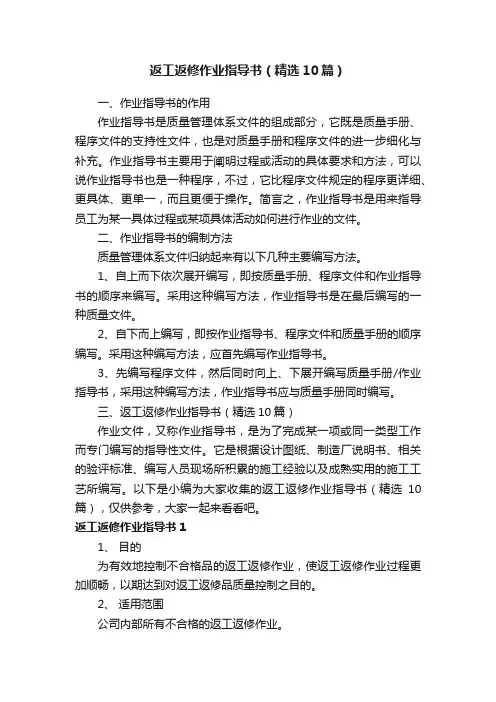 返工返修作业指导书（精选10篇）