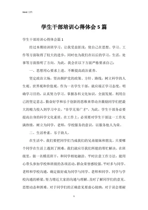 学生干部培训心得体会5篇