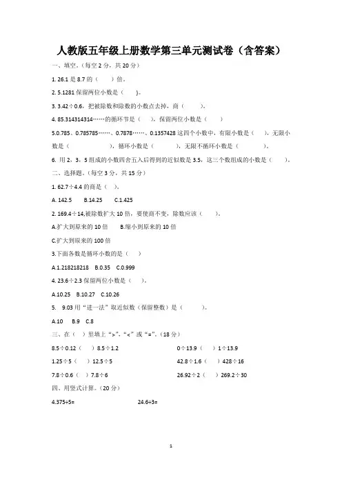 【精选】人教版小学数学五年级上册数学第三单元测试卷(含答案)
