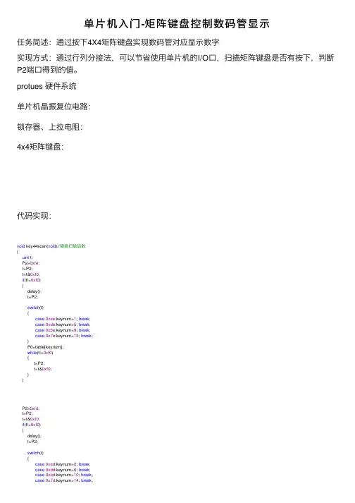 单片机入门-矩阵键盘控制数码管显示