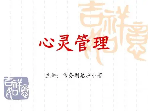 心灵管理(1)