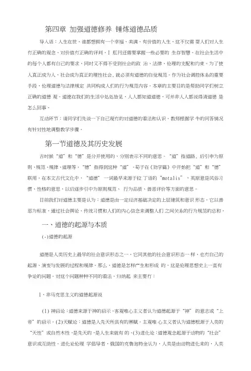 《思想道德修养与法律基础》教案第4章加强道德修养锤炼道德品质(中职教育).doc