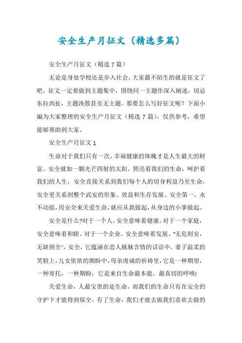 安全生产月征文(精选多篇)