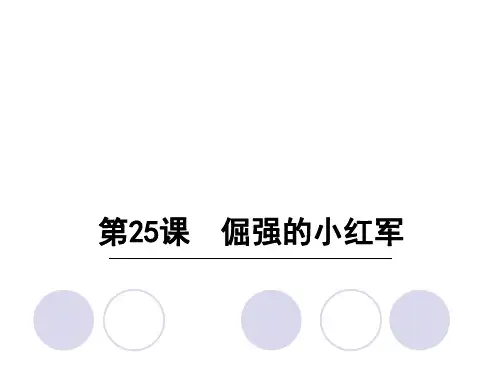 四年级上册语文课件25 倔强的小红军∣语文S版 (共26张PPT)