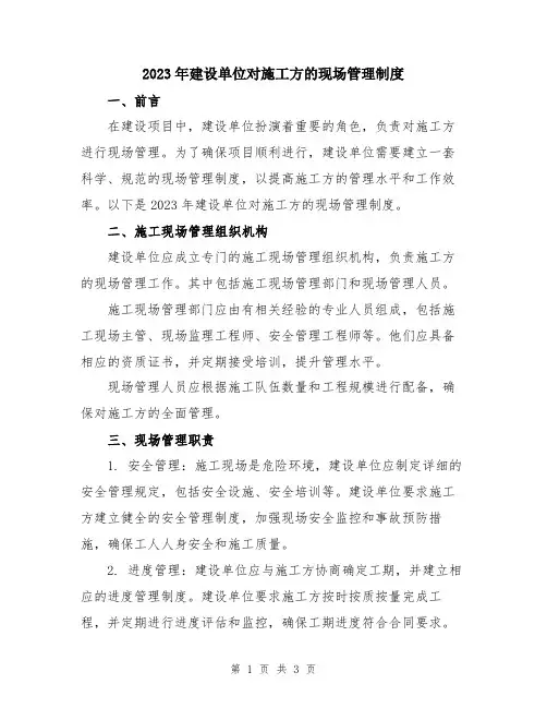 2023年建设单位对施工方的现场管理制度