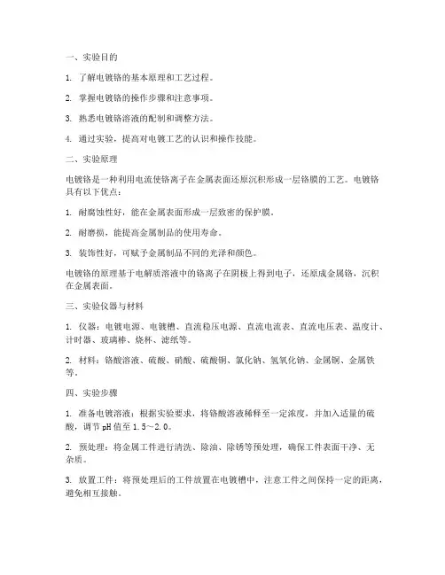 电镀铬实验报告