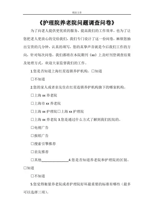《护理院养老院问题调查问卷》