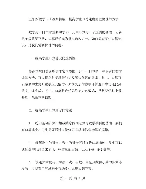 五年级数学下册教案：提高学生口算速度