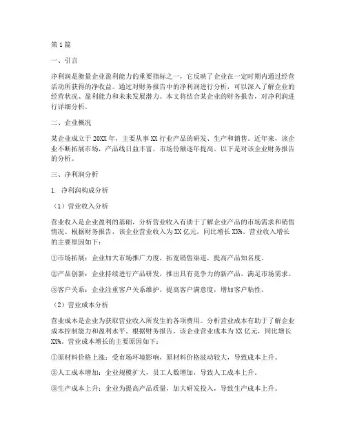财务报告分析净利润(3篇)