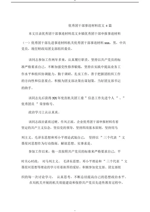 优秀团干部事迹材料范文4篇
