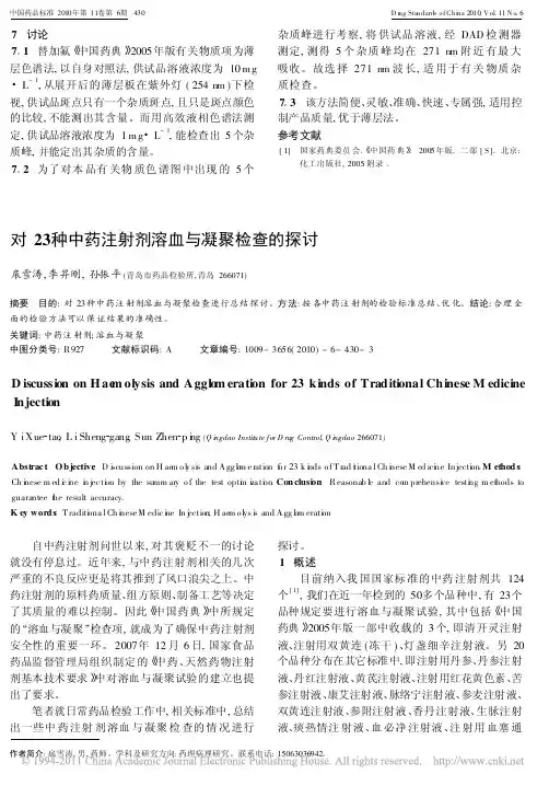 对23种中药注射剂溶血与凝聚检查的探讨