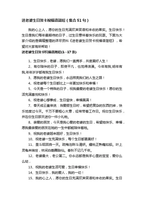 送老婆生日贺卡祝福语简短（集合51句）