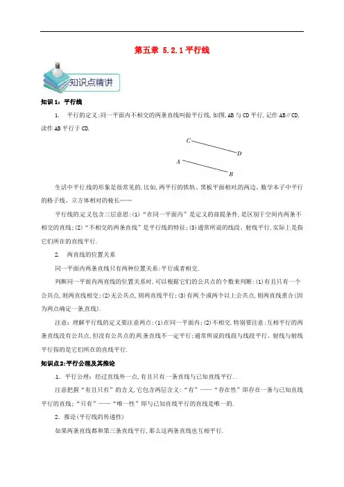 七年级数学下册第五章相交线与平行线5.2.1平行线备课资料教案新版新人教版(含答案)