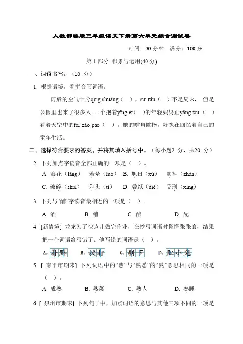 人教部编版三年级语文下册第六单元综合测试卷含答案