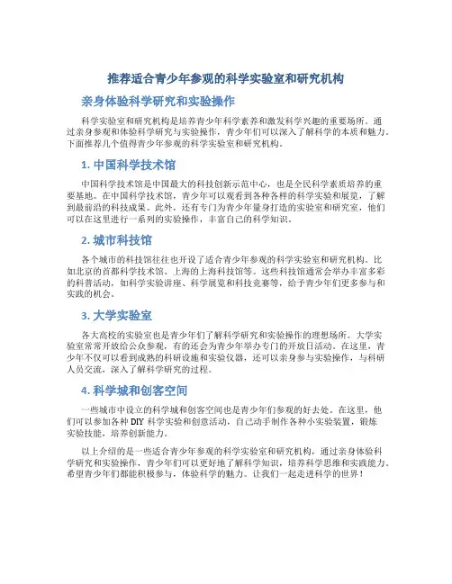 推荐适合青少年参观的科学实验室和研究机构,亲身体验科学研究和实验操作。