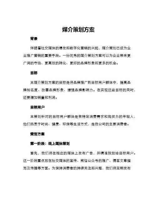 媒介策划方案