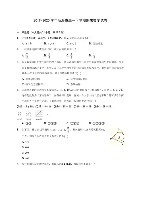 2019-2020学年商洛市高一下学期期末数学试卷