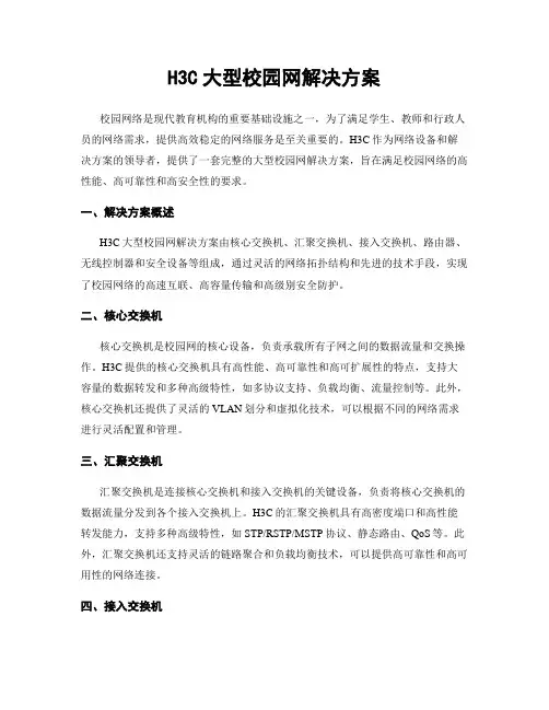 H3C大型校园网解决方案