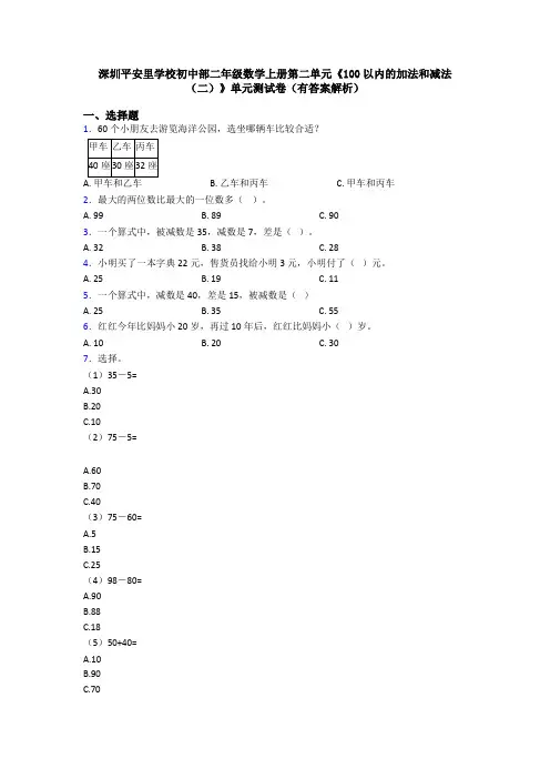 深圳平安里学校初中部二年级数学上册第二单元《100以内的加法和减法(二)》单元测试卷(有答案解析)