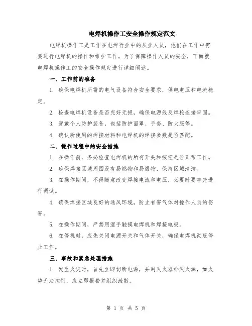 电焊机操作工安全操作规定范文（二篇）