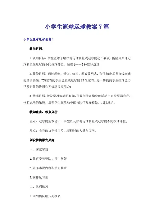 小学生篮球运球教案7篇
