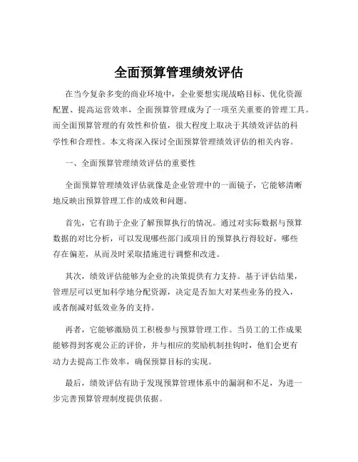 全面预算管理绩效评估
