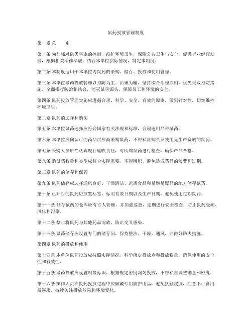 鼠药投放管理制度