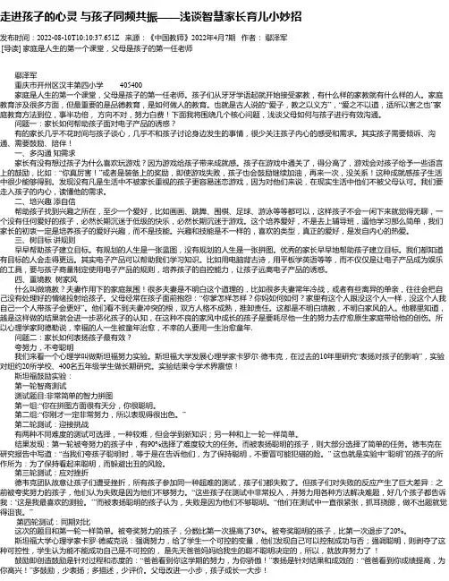 走进孩子的心灵与孩子同频共振——浅谈智慧家长育儿小妙招